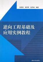 Second-hand Book Reverse Engineering Basics and Application Examples Tutorial Zhang Jinxi Tsinghua University Press