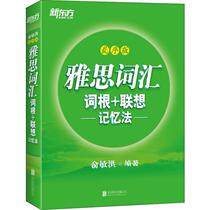 Second-hand book IELTS vocabulary root associative memory method Yu Minhong random edition Beijing United Publishing Company