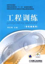 Second hand book engineering training non - mechanical use Zheng Hongmei Machinery Industry Press