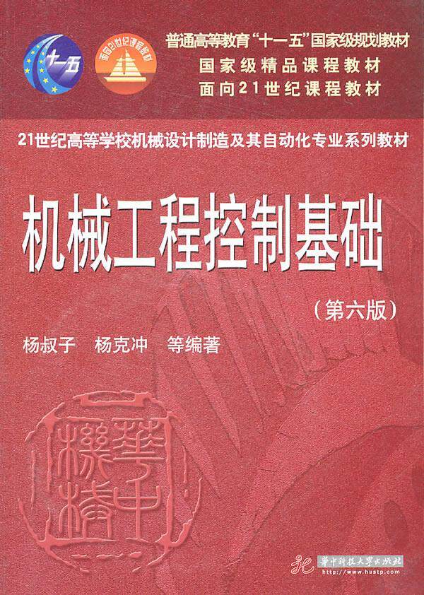 Second hand book mechanical engineering control foundation Yang Uncle Yang Kechang Wubo Sixth edition Huazhong Technology big