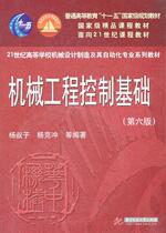 Second hand book mechanical engineering control foundation Yang Uncle Yang Kechang Wubo Sixth edition Huazhong Technology big