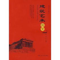 Second hand book A Brief History of Architecture Art Eve Hefei University Press