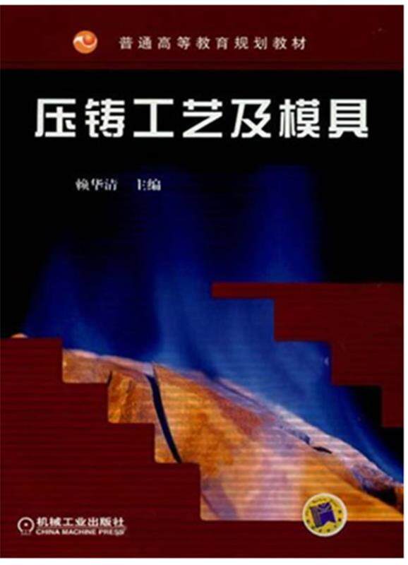 Second hand book die casting process and mold of Laihua Qing Machinery Industry Press