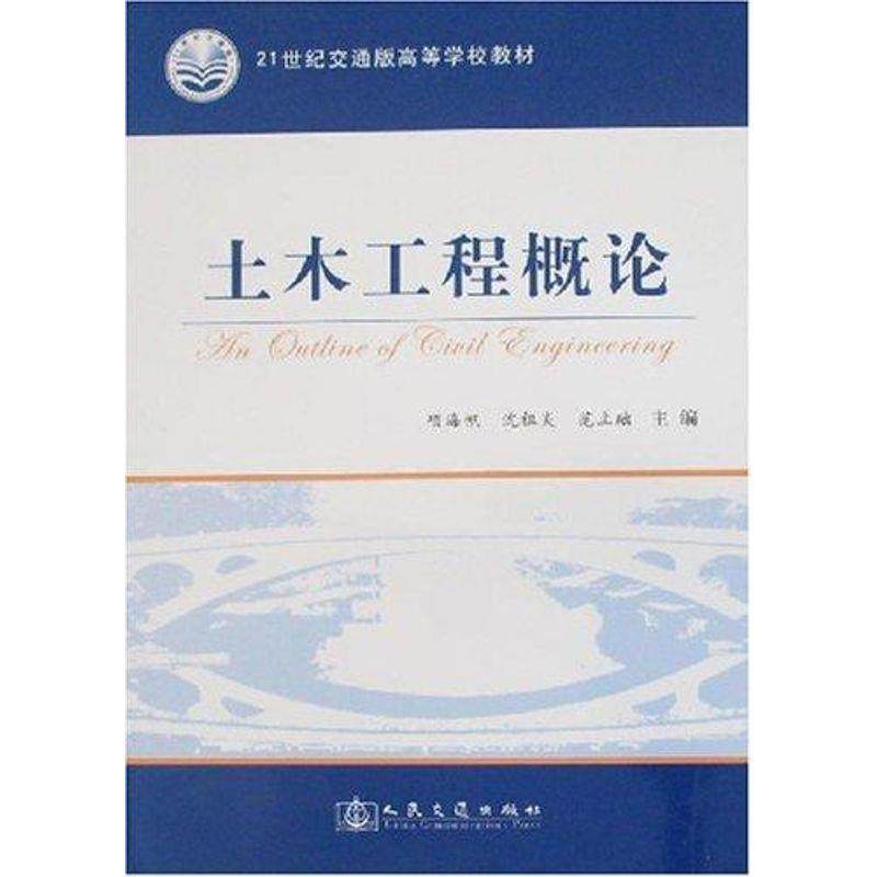 A second - hand book Civil Engineering Overview A Haifan People's Traffic Press