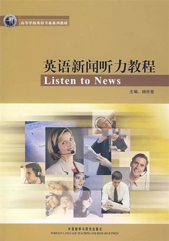 Second hand book News English Listening Tutorial Yang Shden Foreign Language Teaching and Research Publishing House