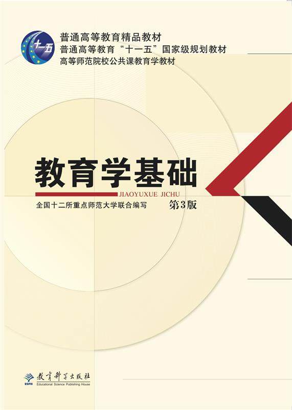 Second - hand Book Education Base 3 Edition - National 12 Key Normal University jointly prepared Educational Science Publication