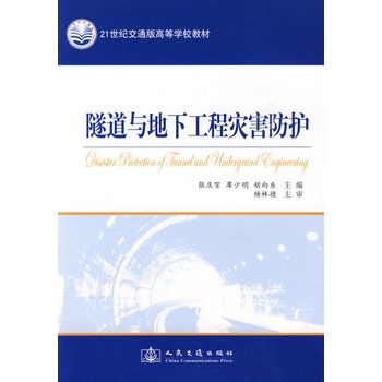 Second hand book tunnel and underground engineering disaster protection Liao Shaoming People's Traffic Press