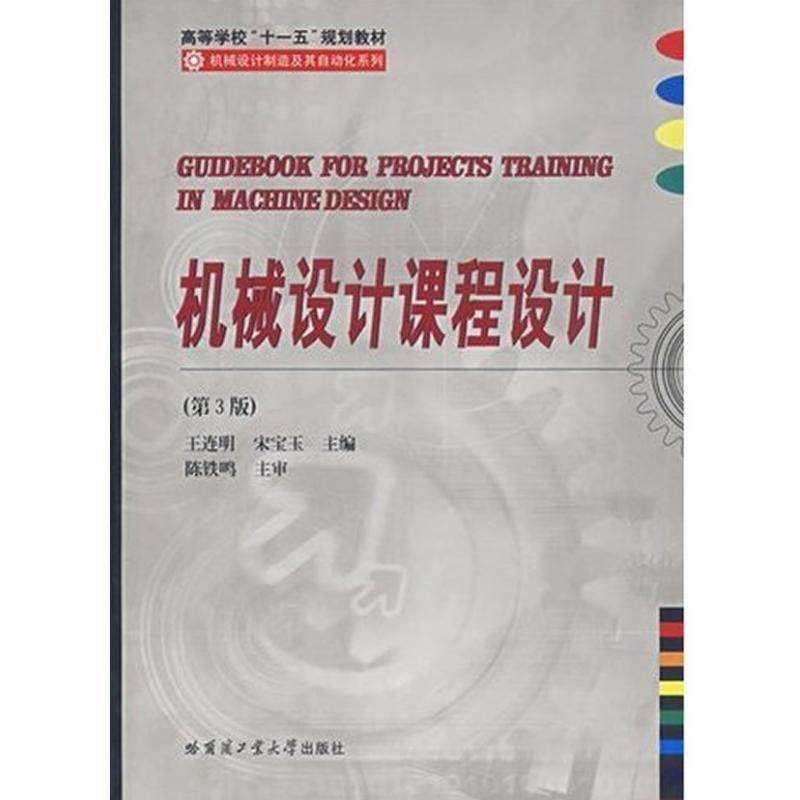 Design of second - hand book mechanical design course Wang Lianming fifth edition of Harbin University of Technology Press