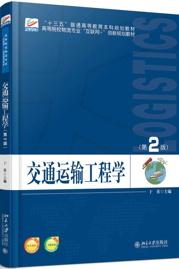 Second hand book Transport Engineering, second edition of Peking University Press