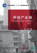 Second - hand Real Estate Finance 5th edition Dong Fan Northeast University of Finance Press Co. Ltd