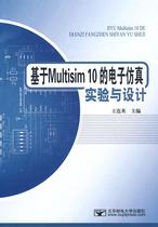 The second hand book is based on the electronic simulation experiment and design of Multisim 10 published by Wang Lianjing Post and Telecommunication University