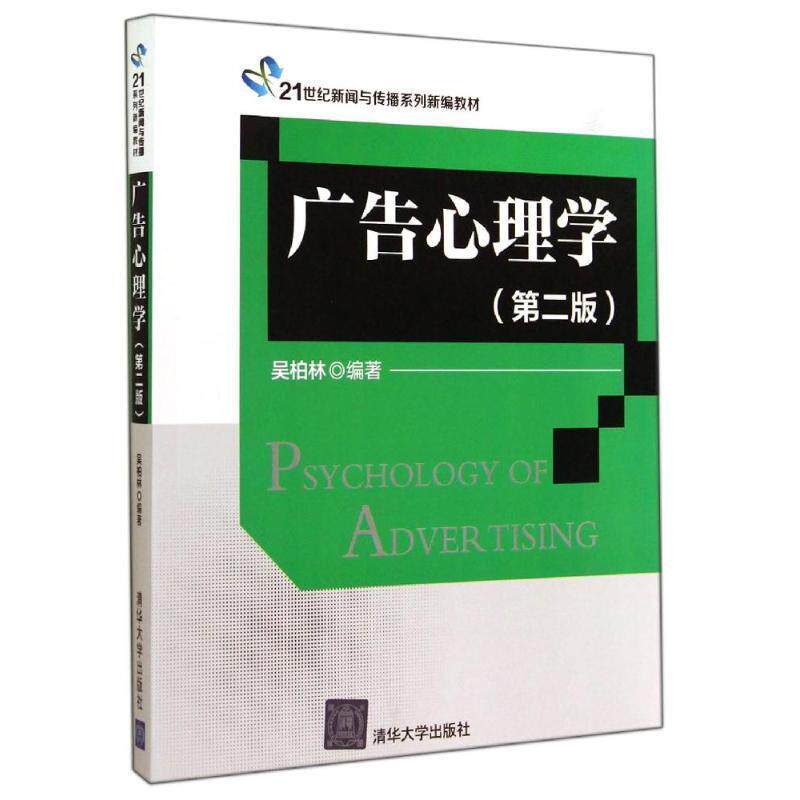 Second edition of advertising psychology of second - hand book Wu Berlin Tsinghua University Press