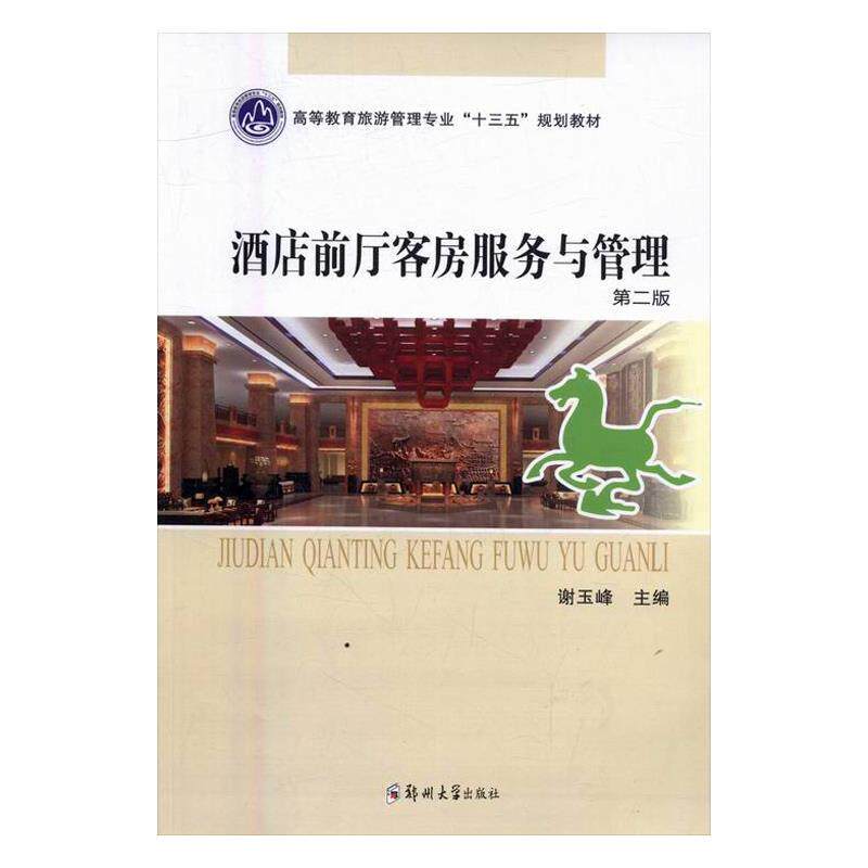 Second hand Book Hotel Lobby Room Service and Management Xie Yufeng Zhengzhou University Press