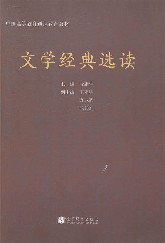 Second hand book literature classic selection segment of the Yongsheng Higher Education Press