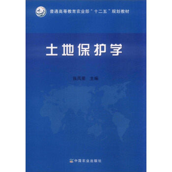 Second hand book Land Protection Study Zhang Fengrong China Agricultural Publishing House