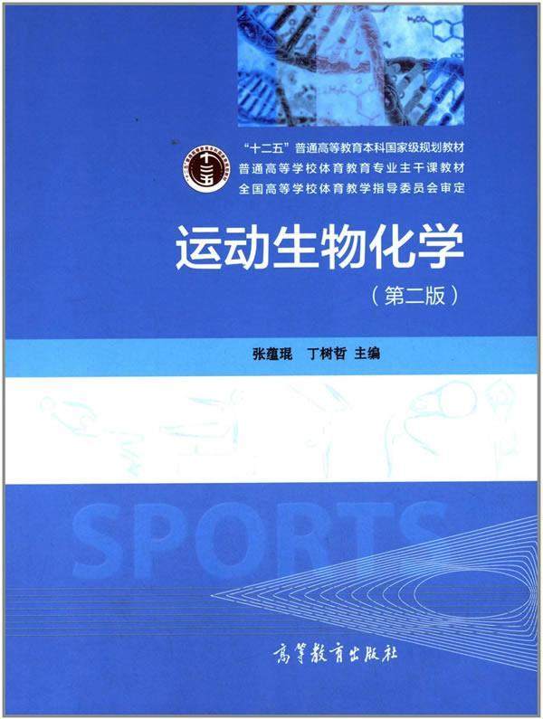 Second book Sports Biochemistry 2nd edition Zhang Yueqi Higher Education Press