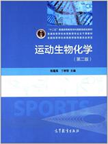 Second book Sports Biochemistry 2nd edition Zhang Yueqi Higher Education Press