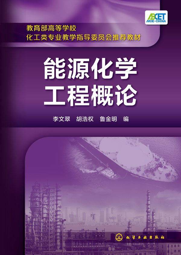 A second - hand book of energy chemical engineering overview Li Wenhu Hao - Ring Chemical Industry Press