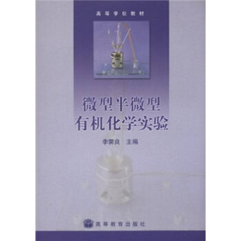 Second hand book semi - organic chemistry experiment Li Wenlang Higher Education Press