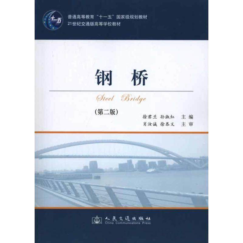 Second hand book Steel Bridge Xu Junlan 2nd edition People's Traffic Press