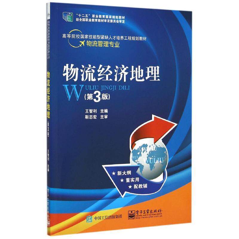 Second hand book logistics economy geography, 3rd edition Wang Chili Electronics Industry Press