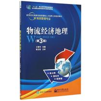 Second hand book logistics economy geography 3rd edition Wang Chili Electronics Industry Press