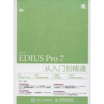 Second hand book EDIUSPro7 from Startup to Proficiency - Chinese edition Fan Ningning Peoples Post and Tel Press