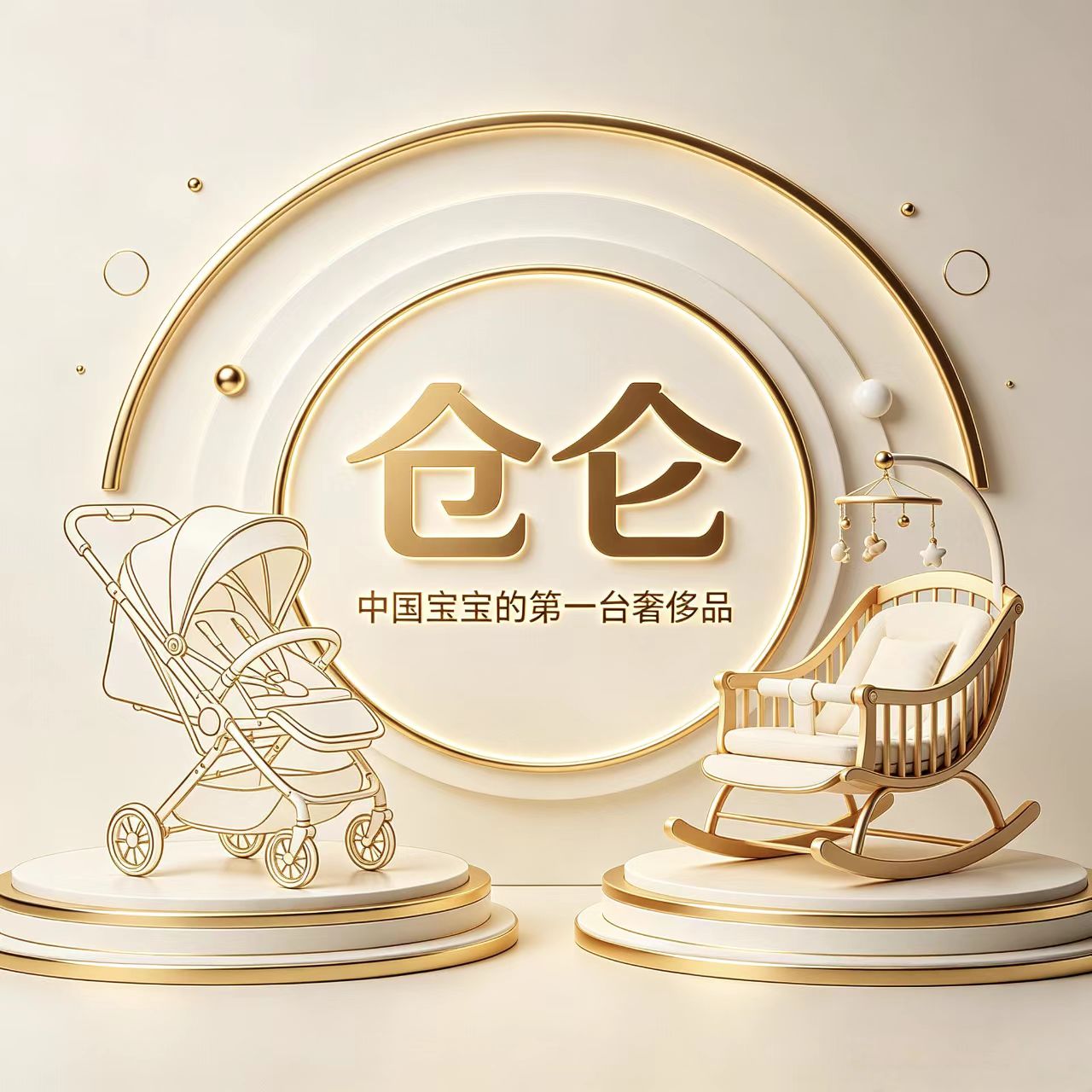 仓仑母婴系列体验店的LOGO