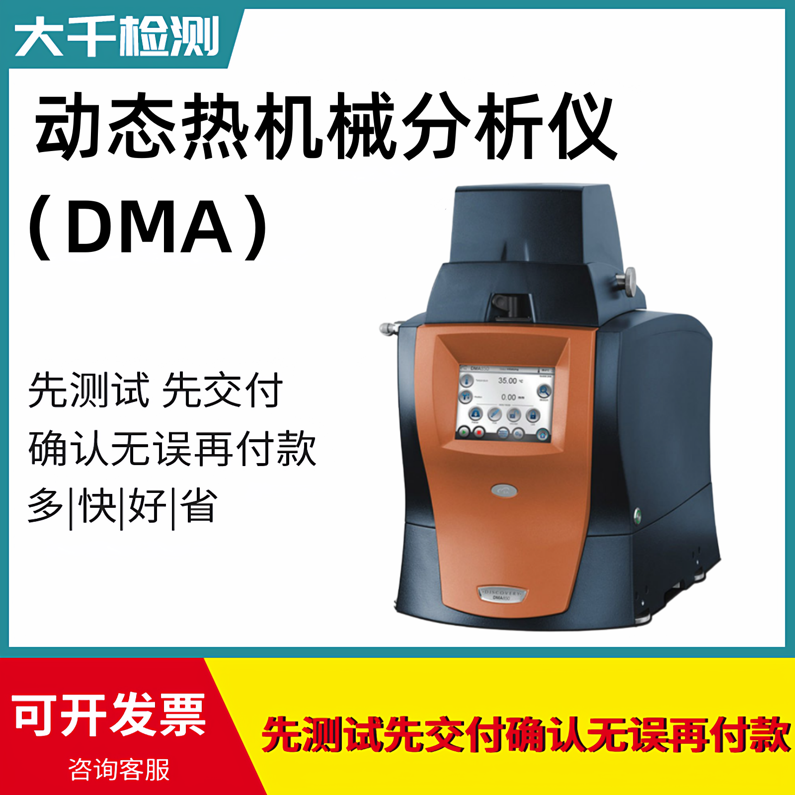 动态热机械分析测试DMA测试动态力学分析测试检测服务