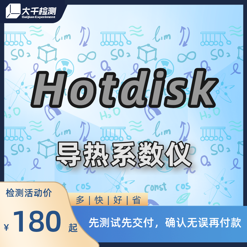 导热系数仪（hotdisk）