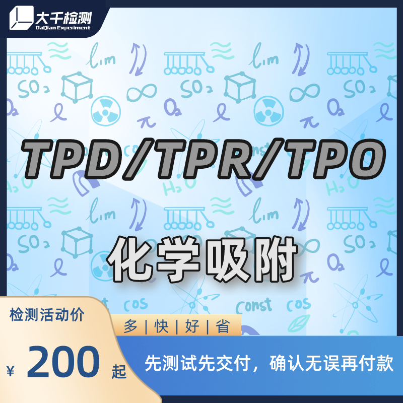 TPD/TPR/TPO气体化学吸附升温脱附催化剂酸碱性表征测试检测分析