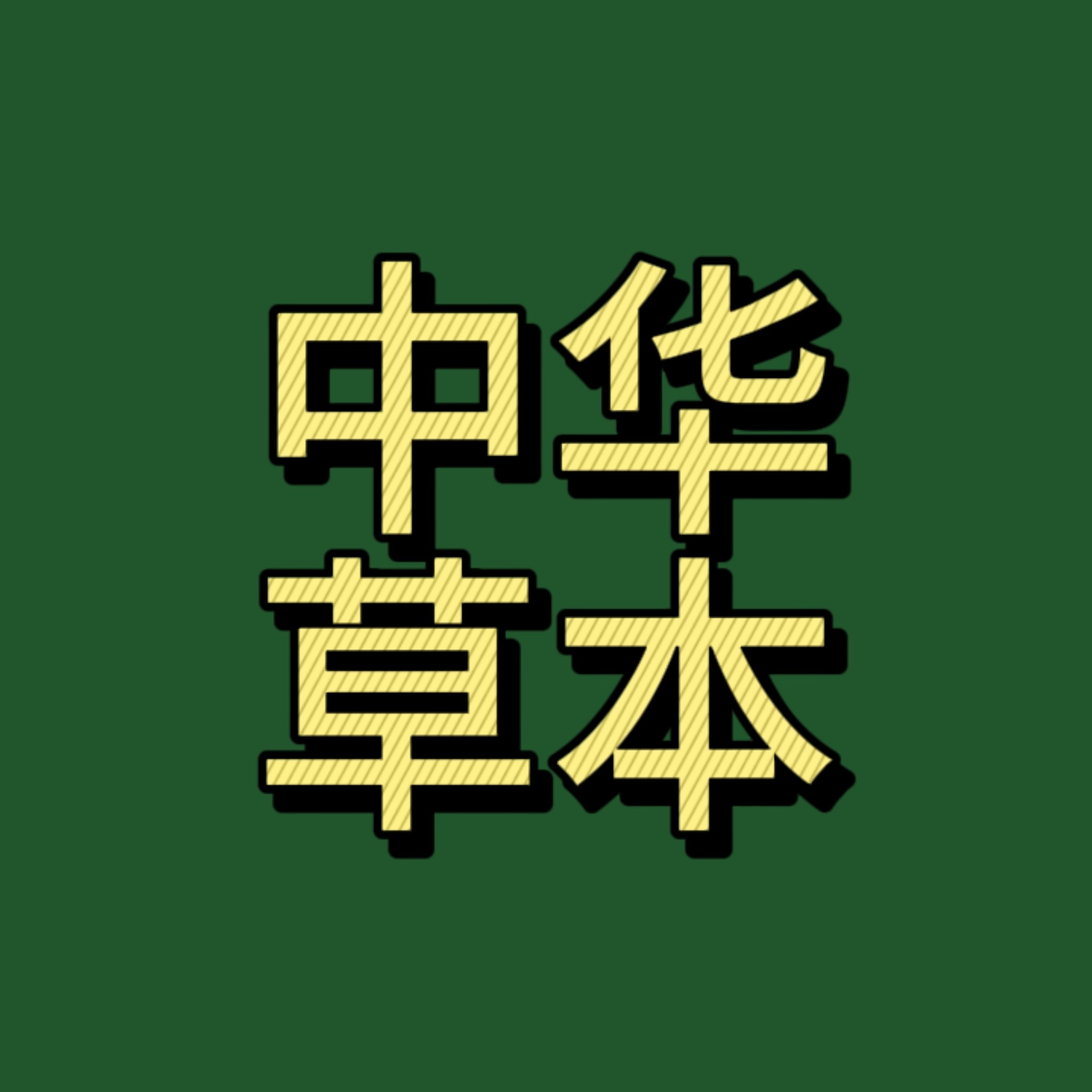 中华草本精油厂家