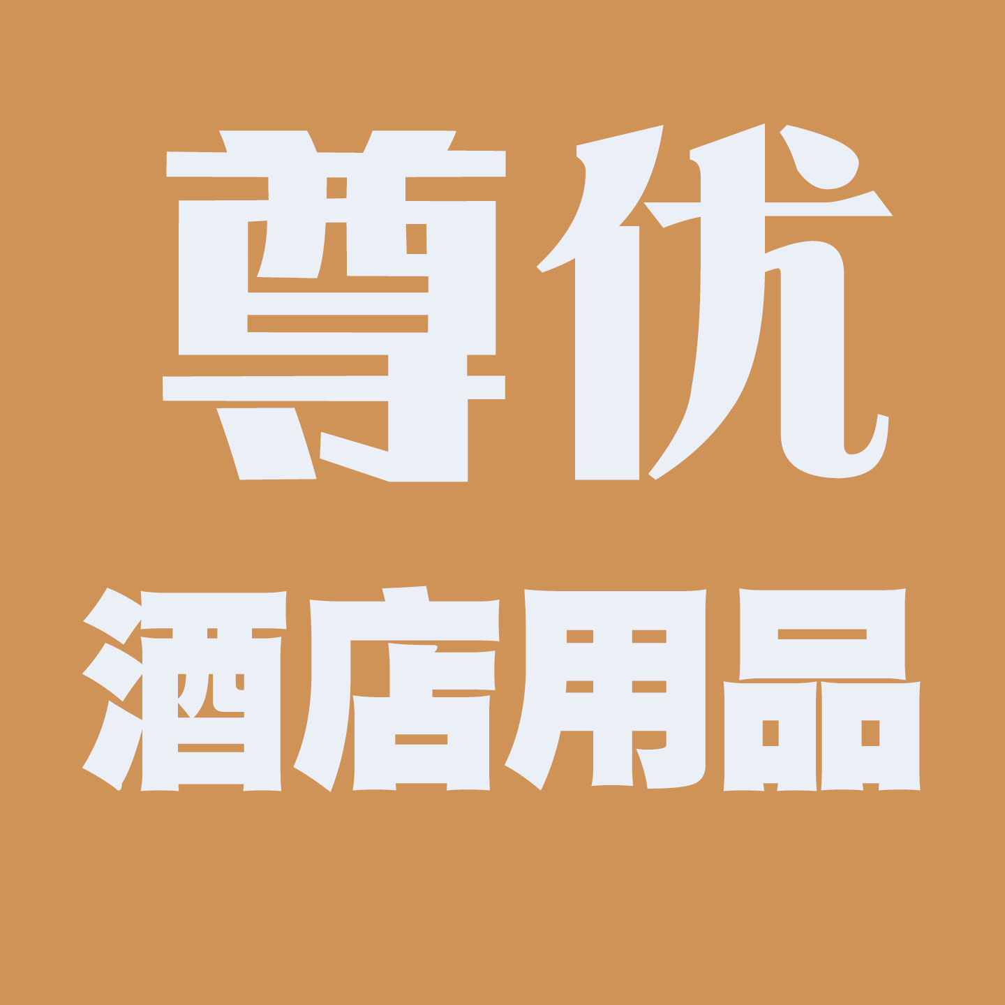 尊优酒店用品企业店