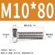 M10*80 (20)