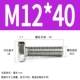 M12*40 (20)