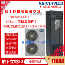 Costda machine room precision special air conditioning 20KW up and down air supply 10p constant temperature ST020FAACAONT