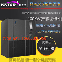 Costda machine room Precision Air Conditioning 100KW constant temperature and humidity up and down air supply MT100UACCAOBT air cooling type