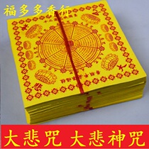 Great sorrow curse yellow paper great sorrow God curse Guanyin Bodhisattva begging God to worship a blessing burning paper nine-level Lotus gold mantra paper