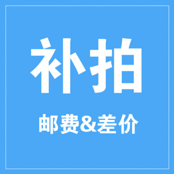 1 yuan to make up the postage to make up the difference