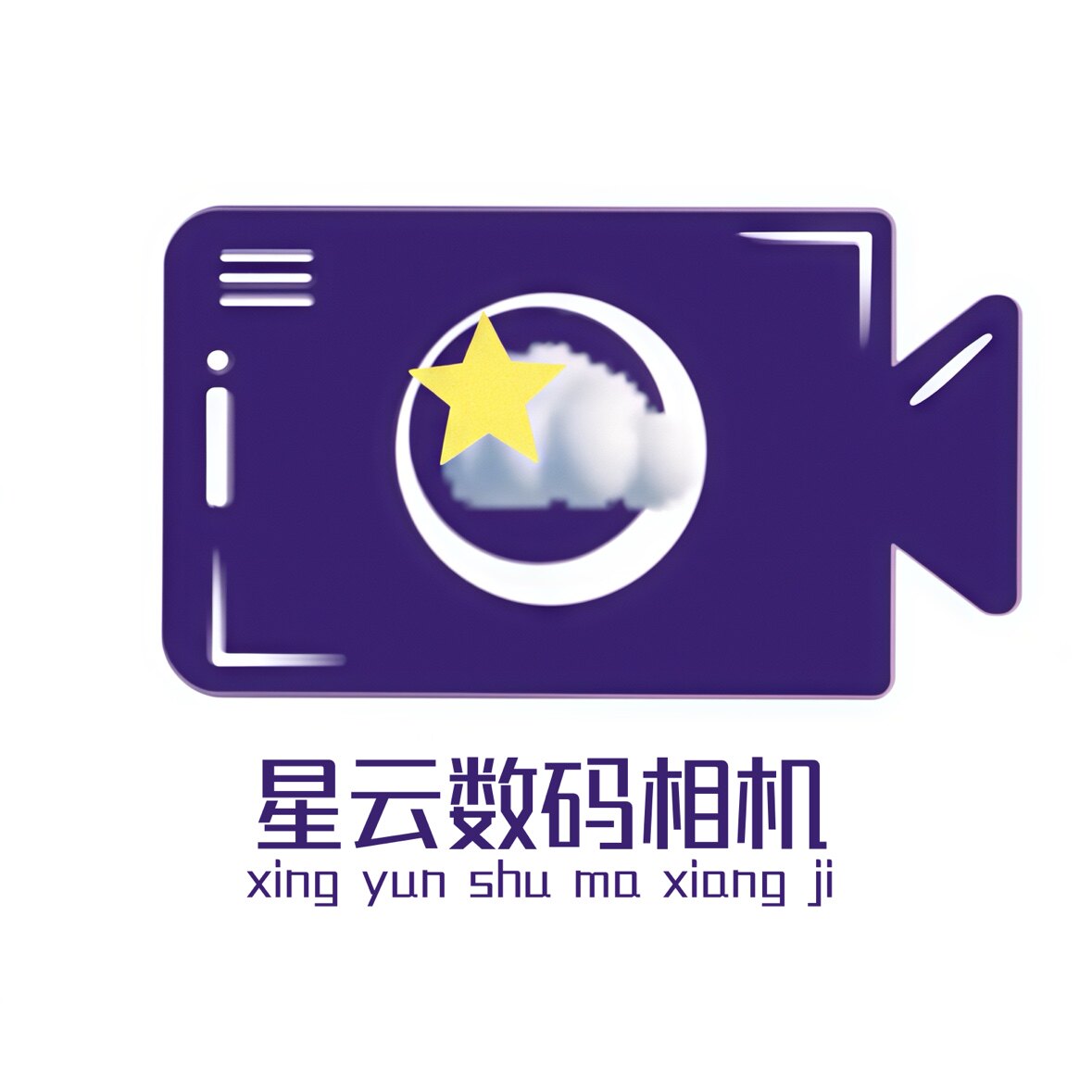 星云数码相机