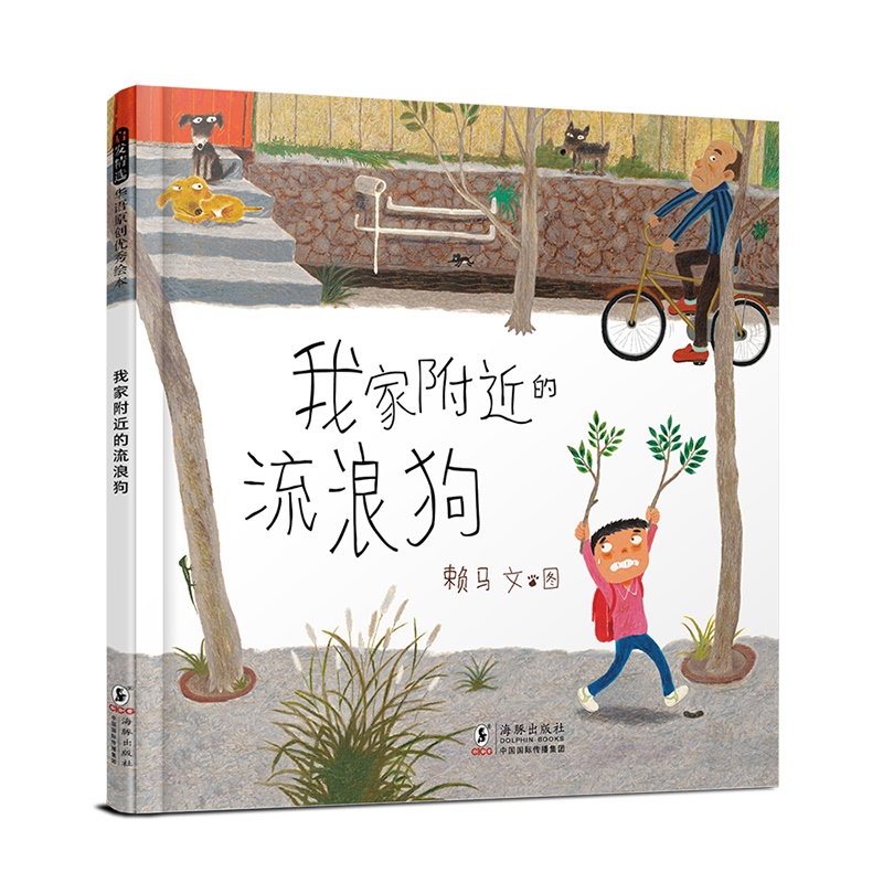 The Stray Dog Near My House, Laima 9787511071033 Picture Book/Illustrated Book/Children's Animation Book The Stray Dog Near My House, Laima 9787511071033 Picture Book/Illustrated Book/Children's Animation Book