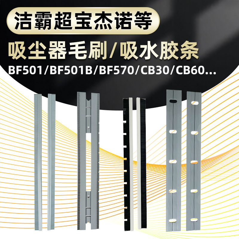 White Cloud Vacuum Cleaner Dust Head Rubber Strip Suction Head Brush Strip Accessories Jieba Superbao Jienuo Water Scraper Strip 501