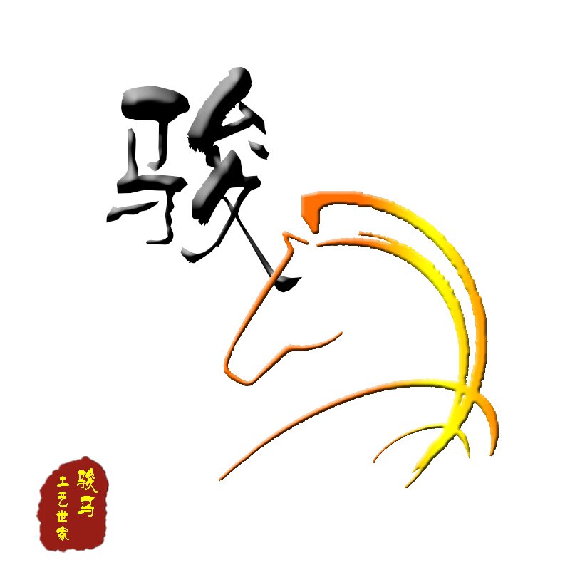 骏马工艺世家