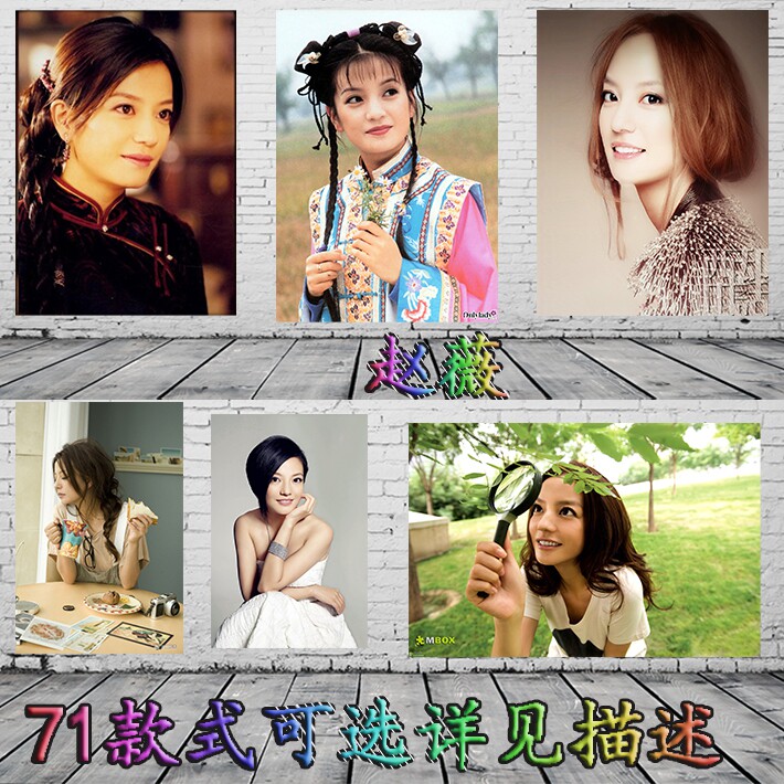 女性有名人のポスター、趙薇の写真、小燕子、真珠姫のレトロなスチール写真、画皮の宣伝ポスターとステッカー