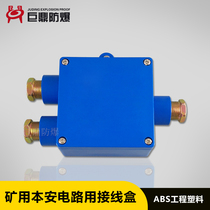 JHH-3 Intrinsically safe junction box Mine communication cable junction box Three-way telephone sub-junction box Flame retardant plastic