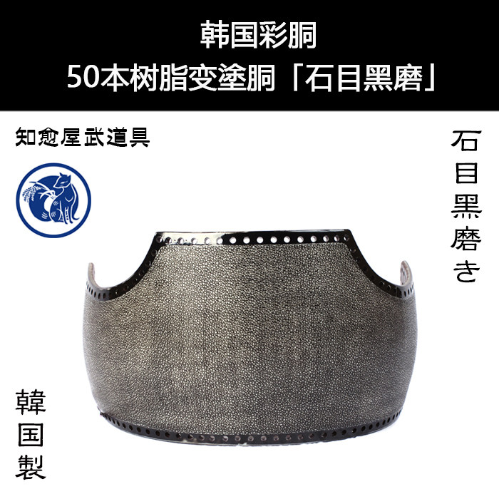 Healing House Korean-made color carcass Ishigome black grinding 50 customized kendo armor