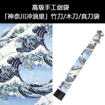 Healing House handmade double-layer bamboo knife bag Kanagawa Wave Kendo sword bag customization