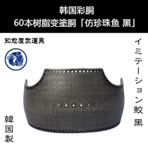 Healing House Korean colored carcass imitation pearl fish skin black 60 tailor-made kendo armor