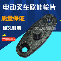 Electric forklift accessories Euneng electric fork wheel frame support plate small wheel side plate wheel frame piece