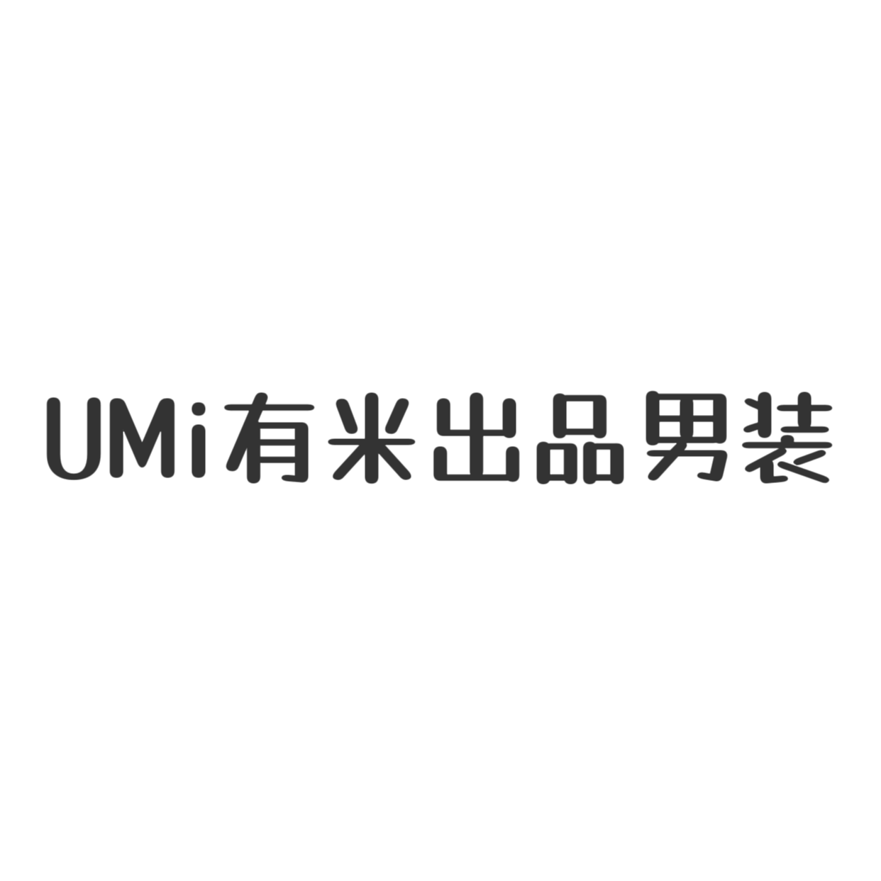 有米出品男装